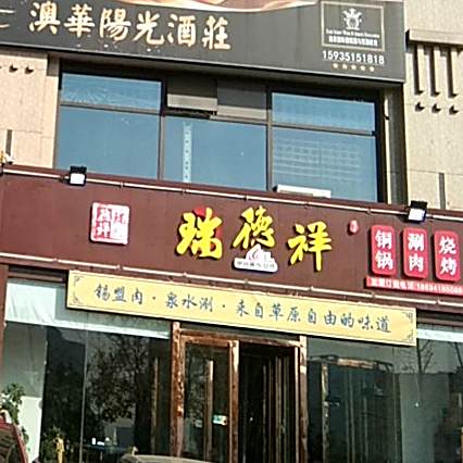 瑞德祥铜锅涮肉烧烤馆(长兴北街店)