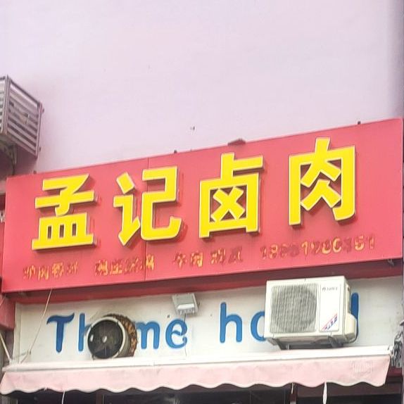 孟记卤肉(邢州大道店)