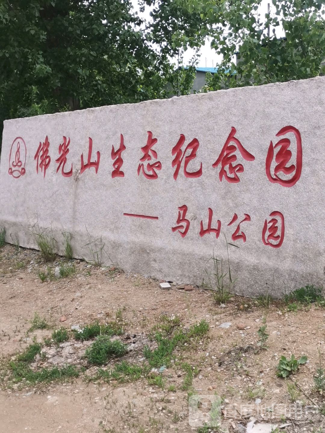 佛光山生态纪念园(马山公园)