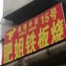 肥妞铁板烧