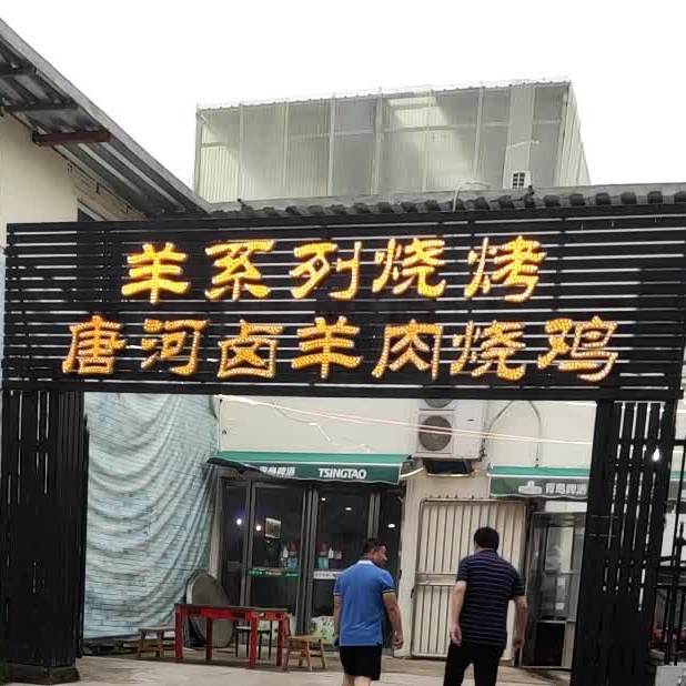 唐河卤扬州烧鸡(医圣祠街店)