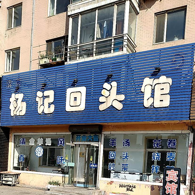 清真杨记回头馆(东欣花园店)