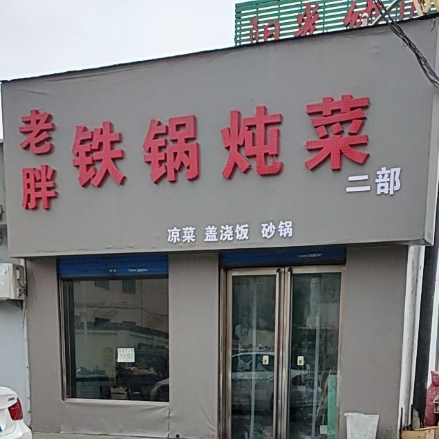 老胖铁锅炖才(二部)