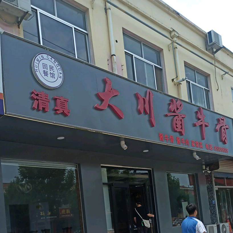 清真大川酱牛骨(阳信店)
