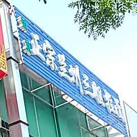 三姐拉面(京西江南西区店)