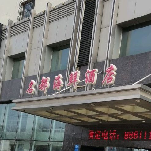 名都海鲜酒店(海林店)