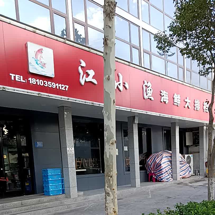 江小渔海鲜大排档