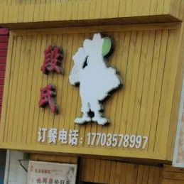 段氏生柴火锅鸡(福利巷店)