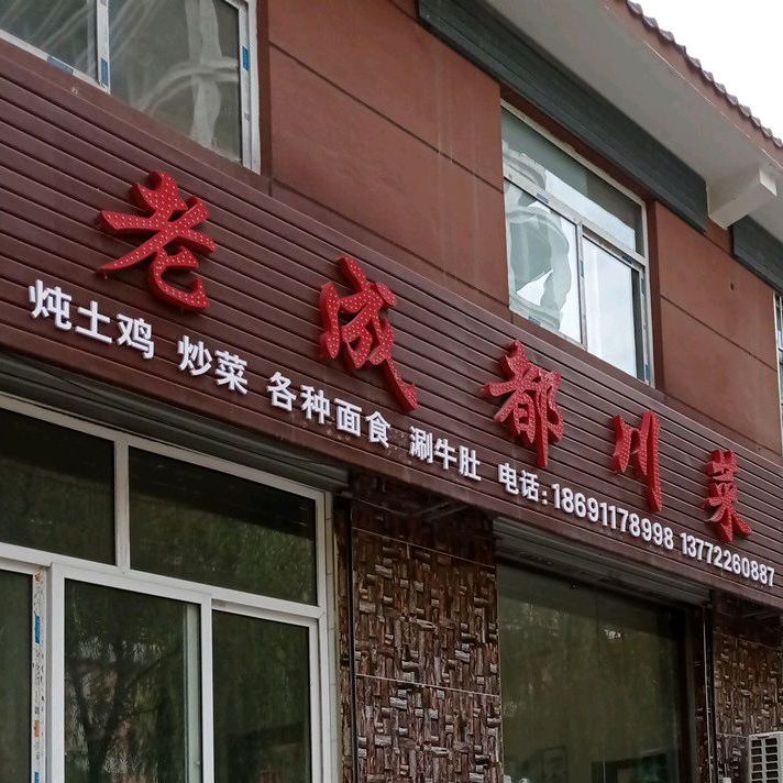 老金都川菜烧烤