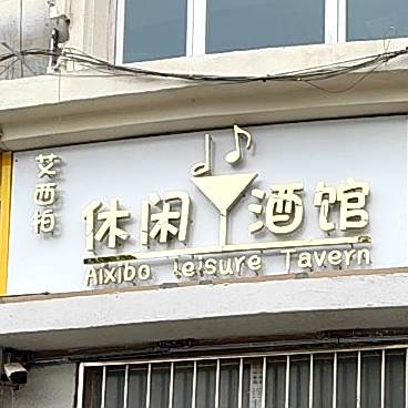 艾西柏音乐餐吧馆