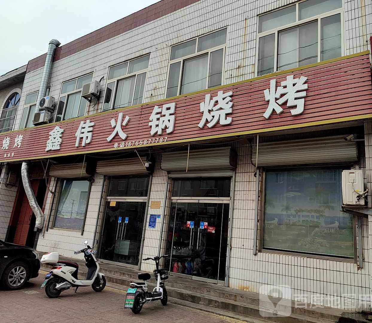 鑫伟活过烧烤