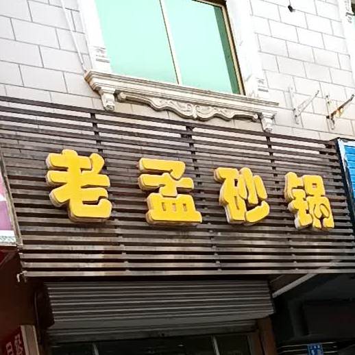老孟砂锅(上海路店)