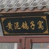 黄金鸽子窝