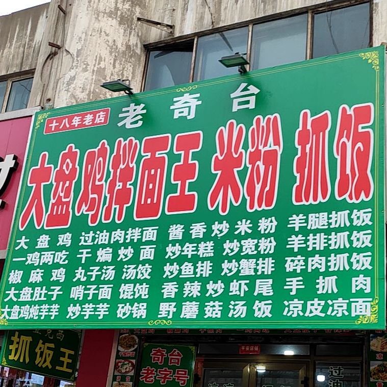 老虎台大盘鸡拌面王米粉(昌吉回族自治州无线电管理处西)