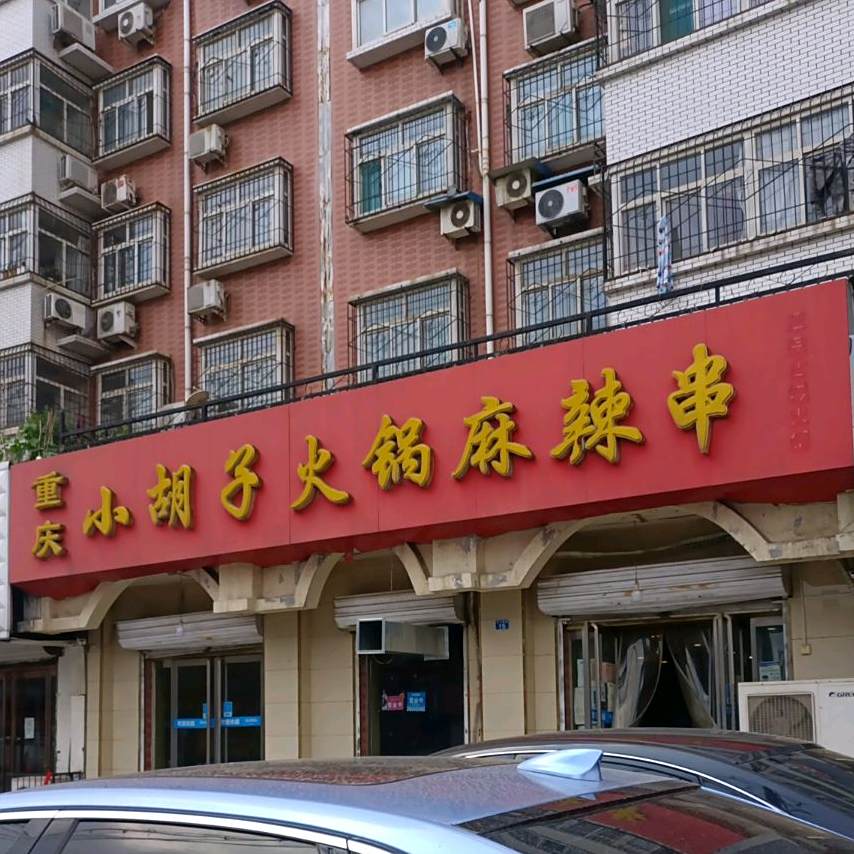 重庆小胡子老火麻辣串(东门里街店)