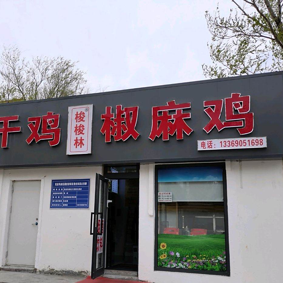 梭梭林风干机椒麻鸡