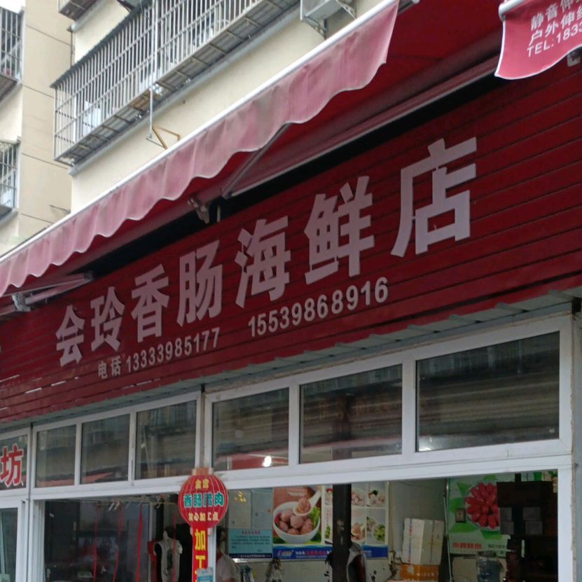 会玲香肠海县店