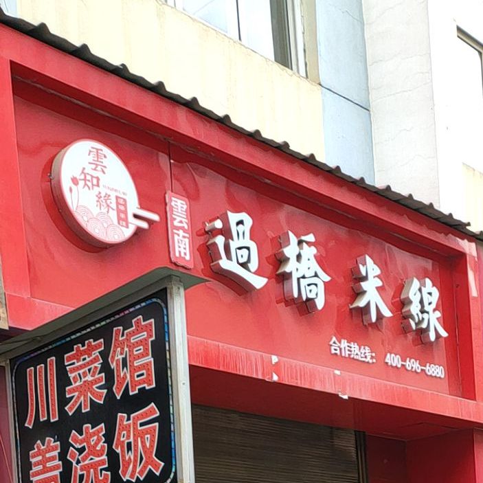 云知元过桥米线(南大街店)