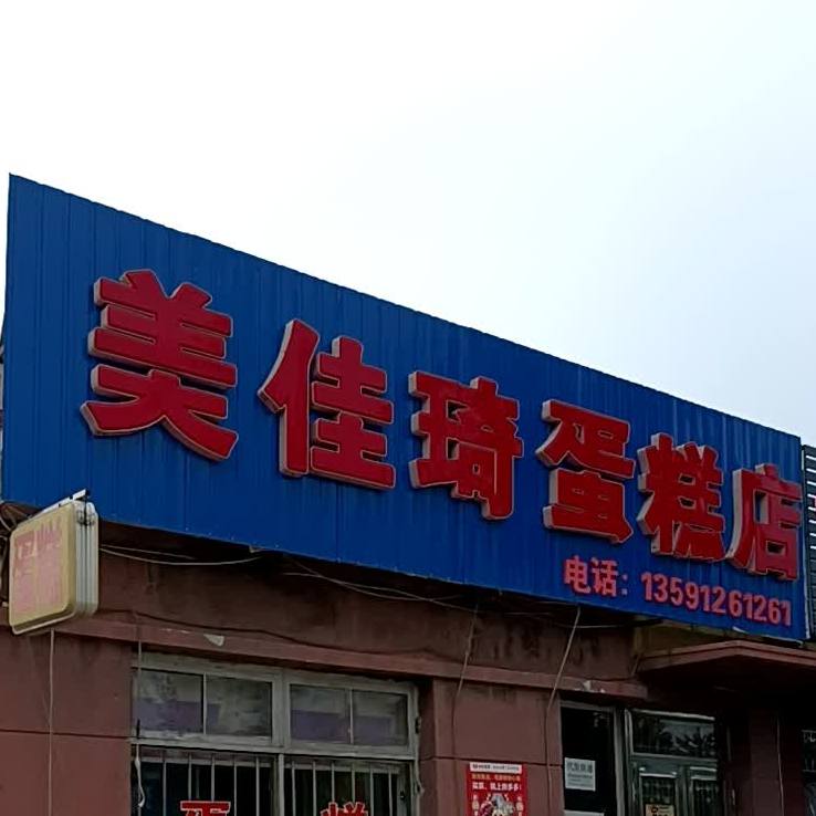 美佳琦搜蛋糕店