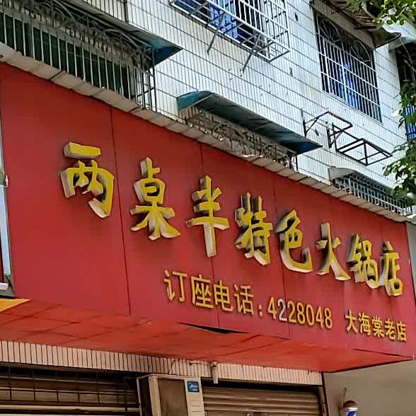 两桌半特色火锅店(大海棠老店)