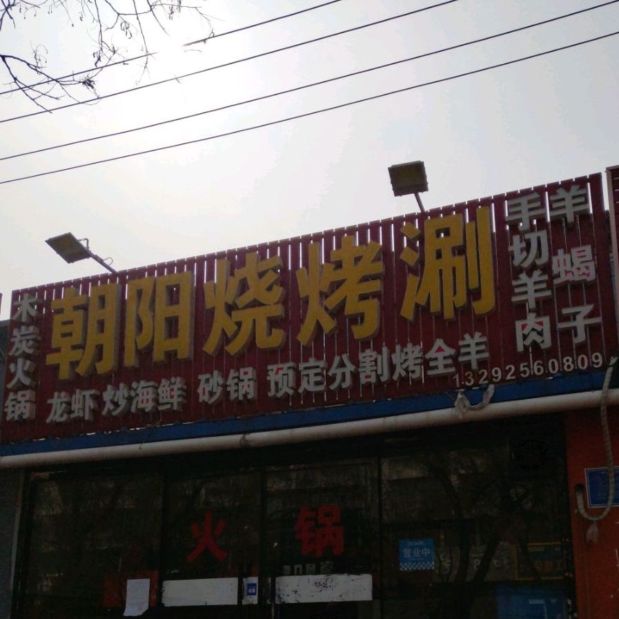 朝阳烧烤涮(木材南工房店)