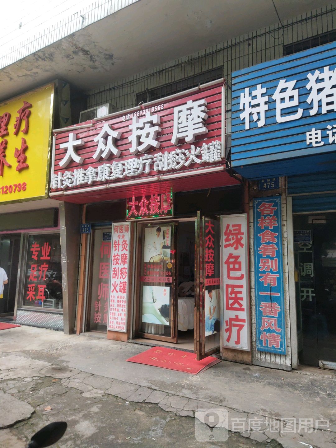 大众按摩(春园路店)