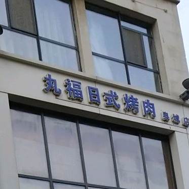 丸福日式烤肉(奥城公寓店)