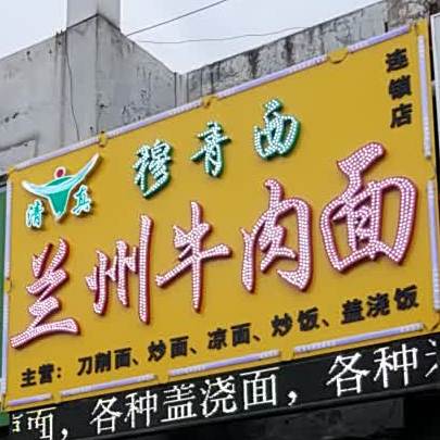 穆西青兰州牛肉面