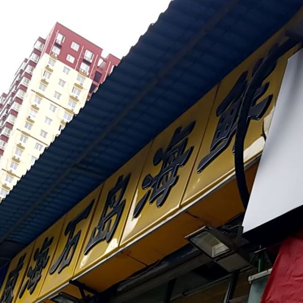 威海石岛海鲜(公园南路店)