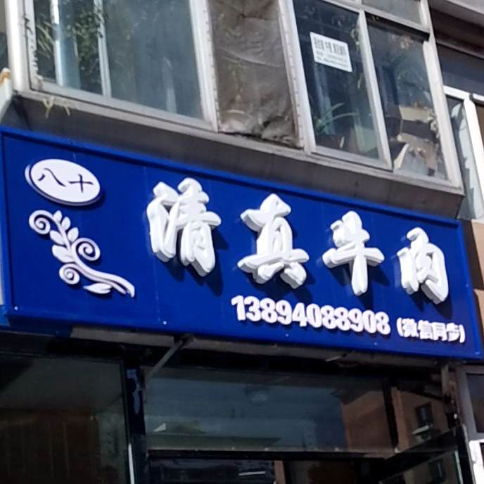 八十清真牛肉