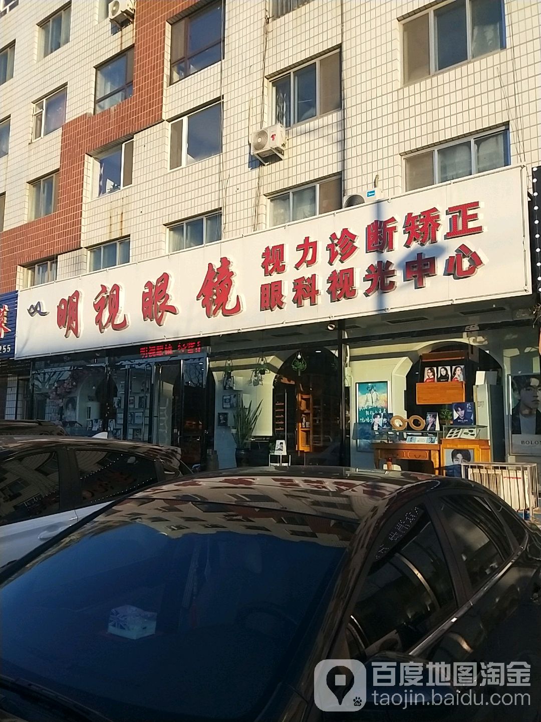 明视眼睛(凌海店)