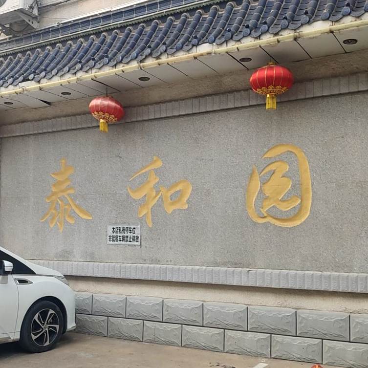 泰和园