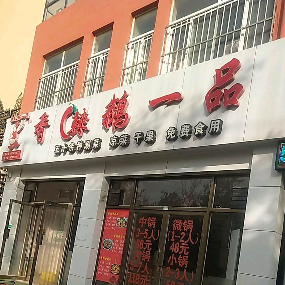 麻辣鹅一品(富方圆小区店)