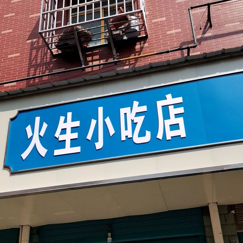 火生先吃点