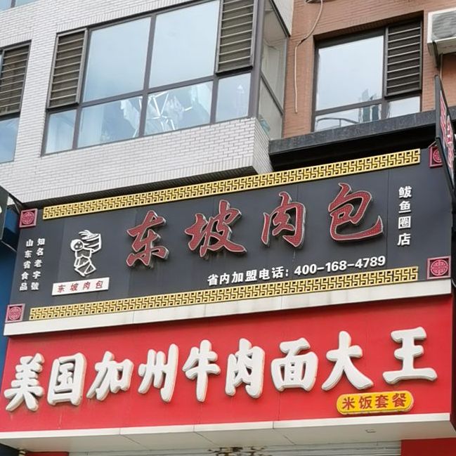 东坡肉包(鲅鱼圈店)