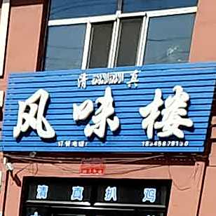 风味楼(清真)
