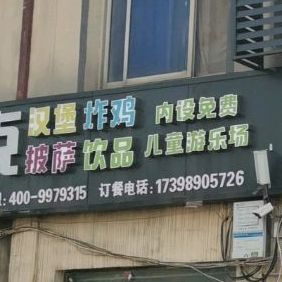 星班克汉堡炸鸡西餐馆