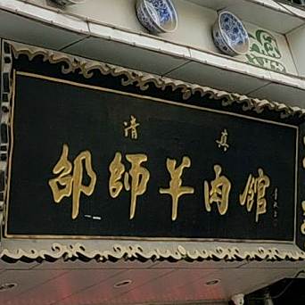 清真邵师羊肉馆