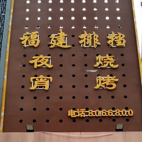 福建排挡烧烤