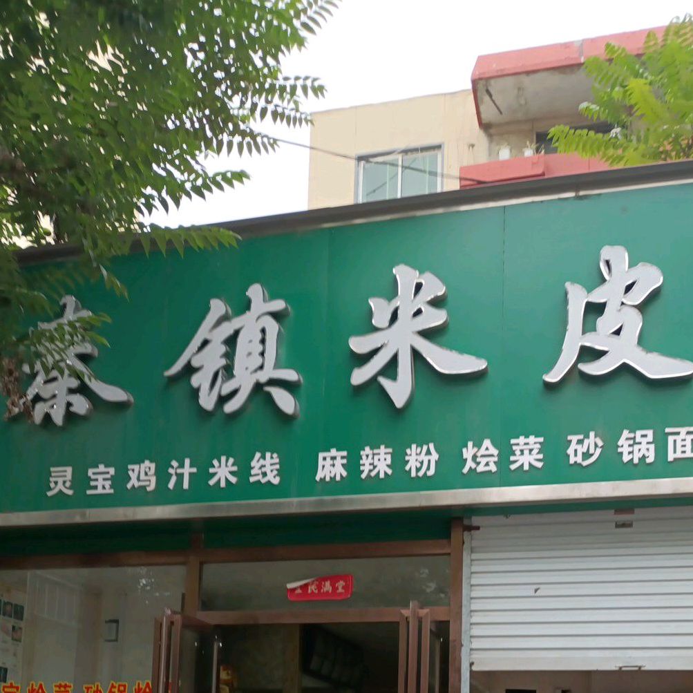 秦镇米皮店(市一高店)