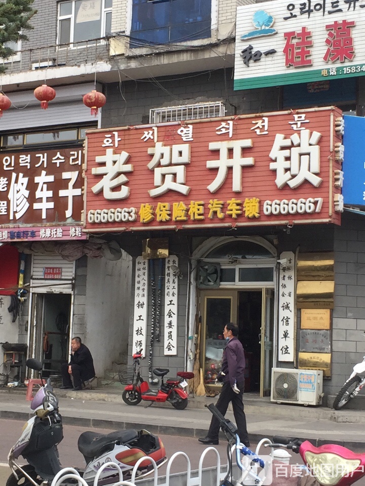 老贺开锁