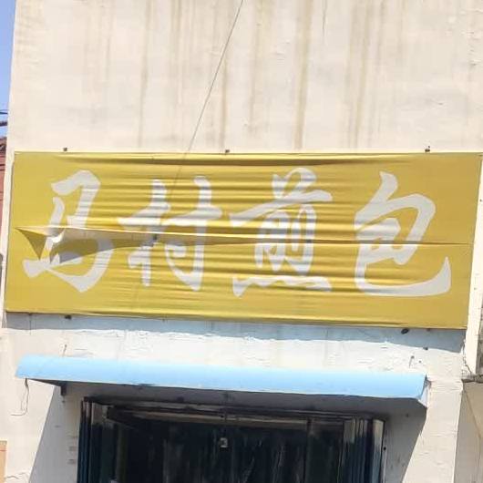 马村煎包(任城大道店)