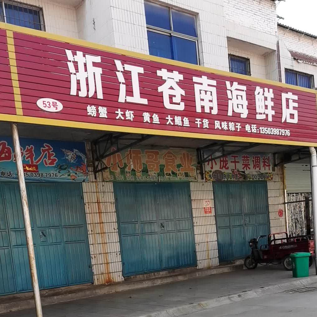 浙江苍南海鲜店