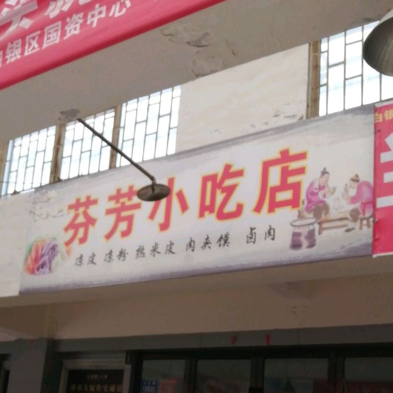 芬芳小吃店