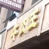 家们村口牛肉王(时代佳苑店)