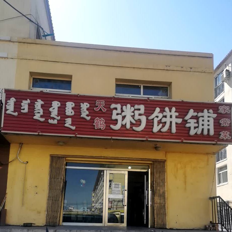 天鶴粥饼铺(劳动东街店)