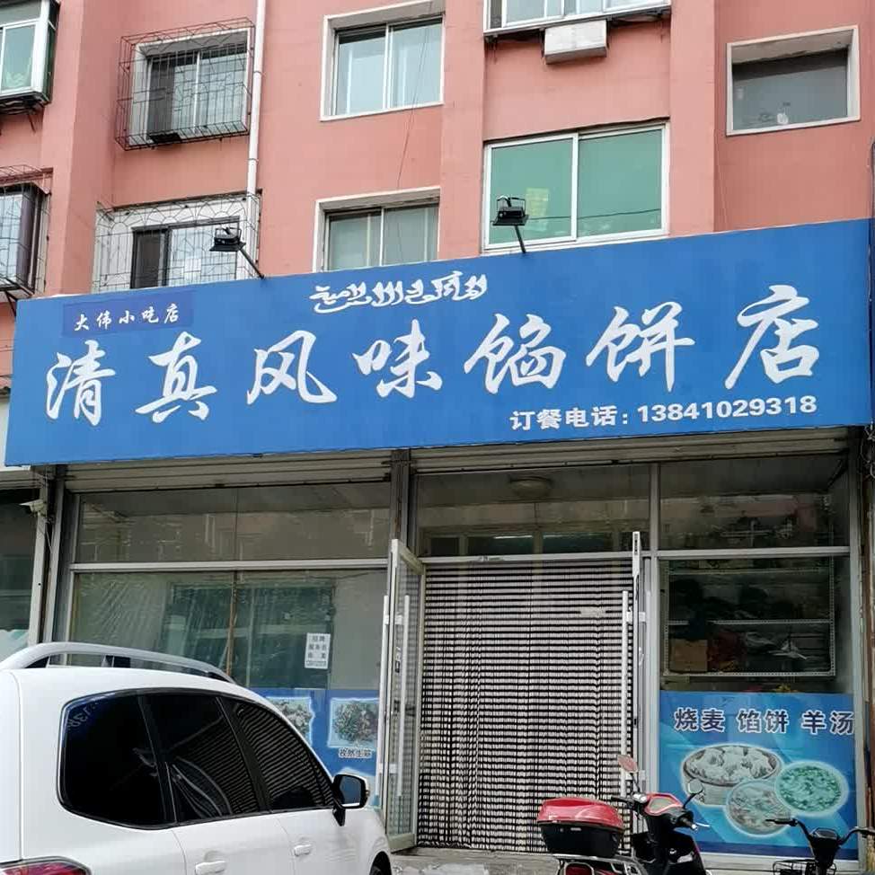 清真风味馅饼店