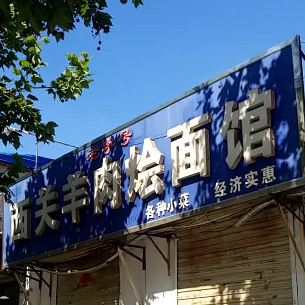 西关羊肉烩面馆