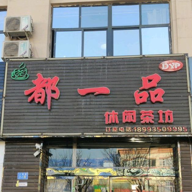 都一品休闲茶坊(上海路店)