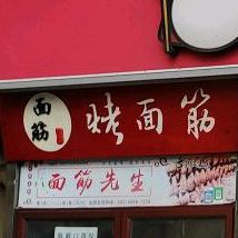 烤面筋(文艺巷店)